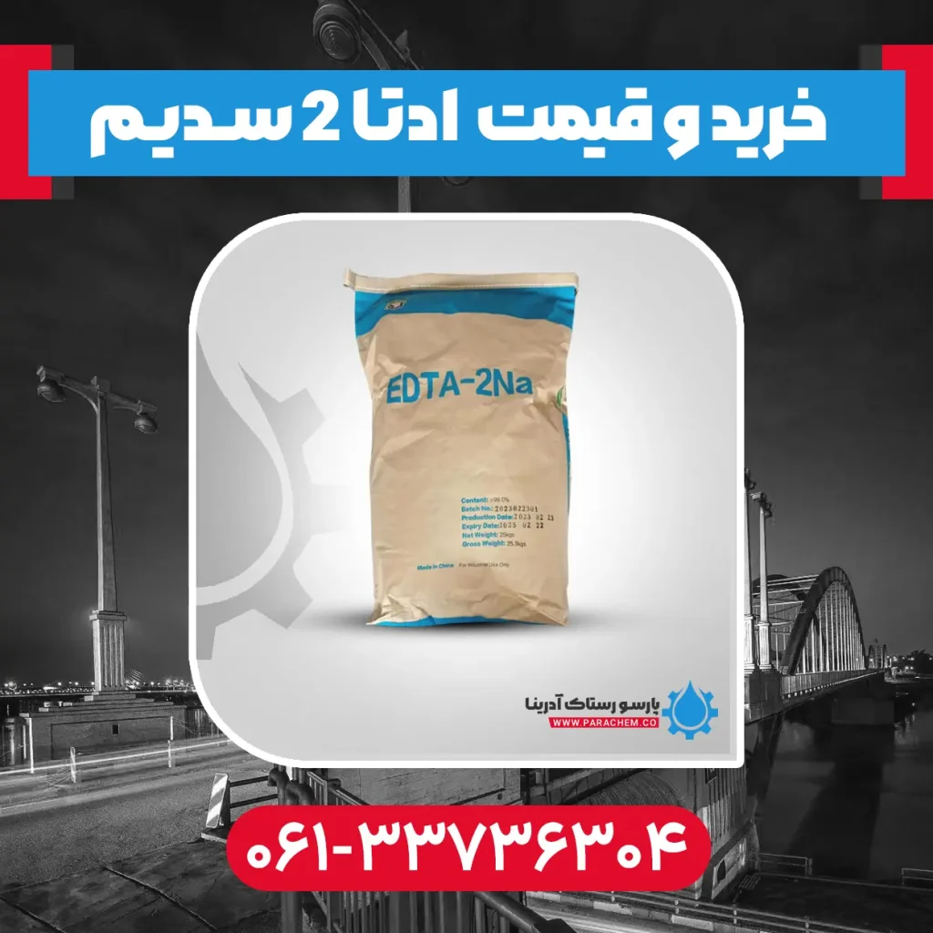 ادتا 2 سدیم در اهواز