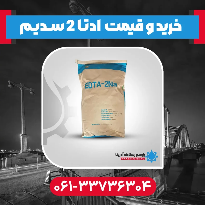 ادتا 2 سدیم در اهواز