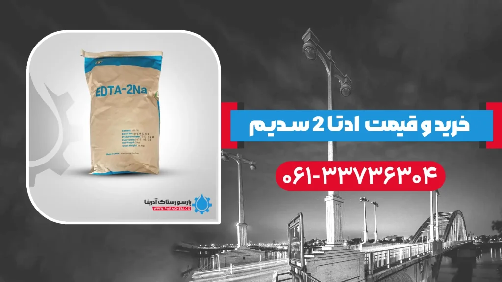 ادتا 2 سدیم در اهواز