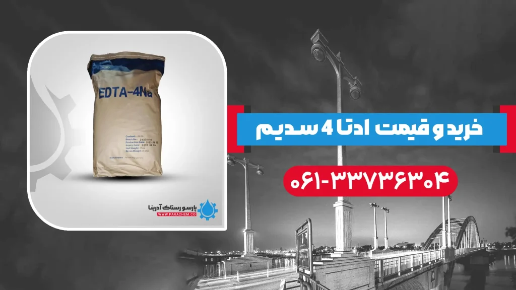 ادتا ۴ سدیم در اهواز