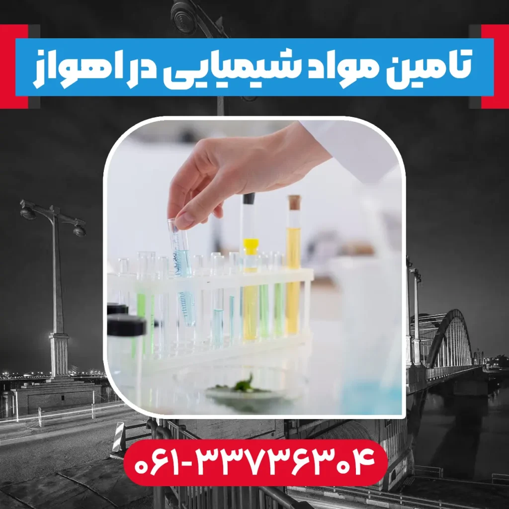 تامین مواد شیمیایی در اهواز