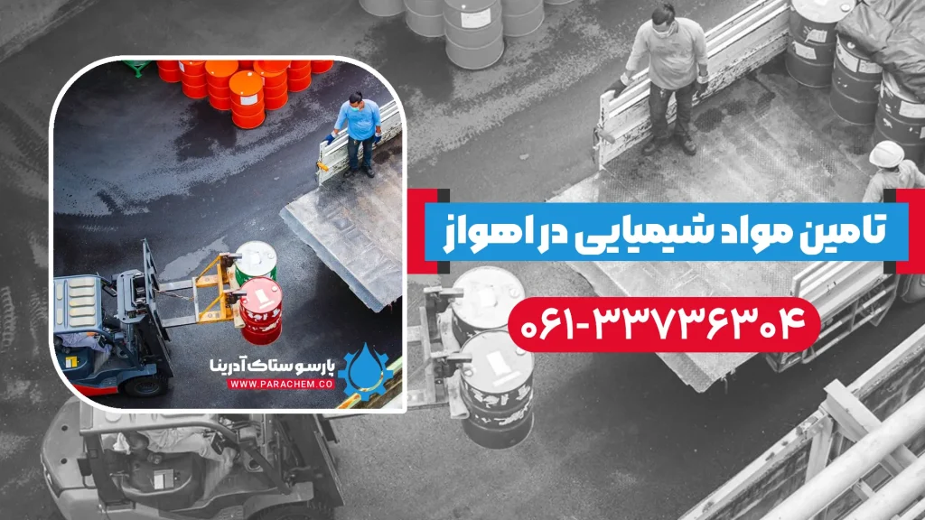 تامین مواد شیمیایی در اهواز