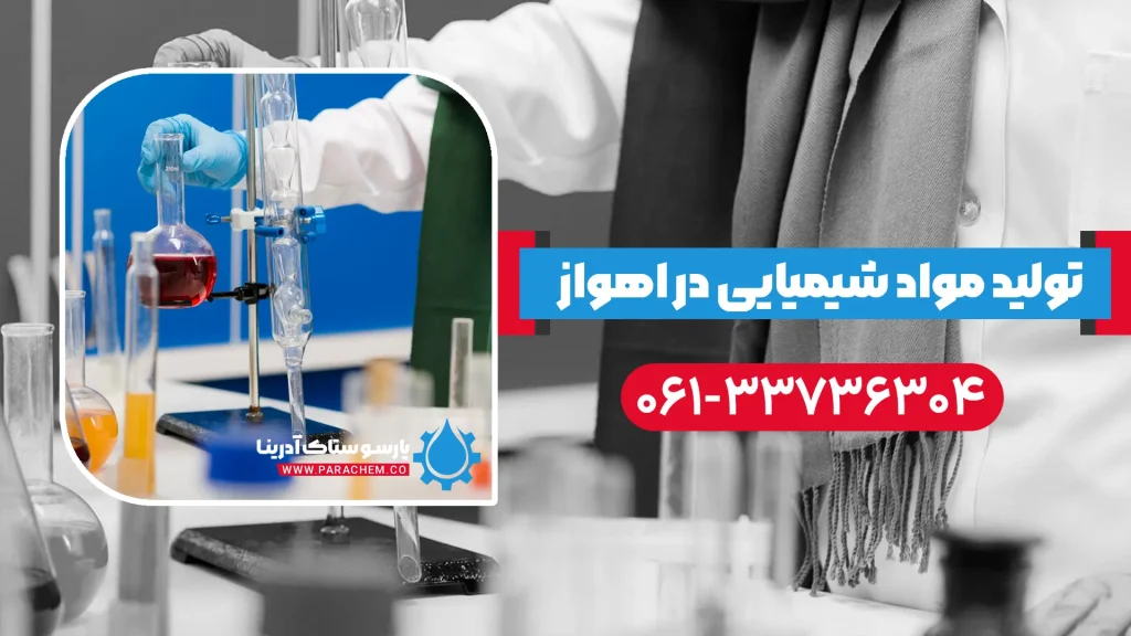 تولید مواد شیمیایی در اهواز
