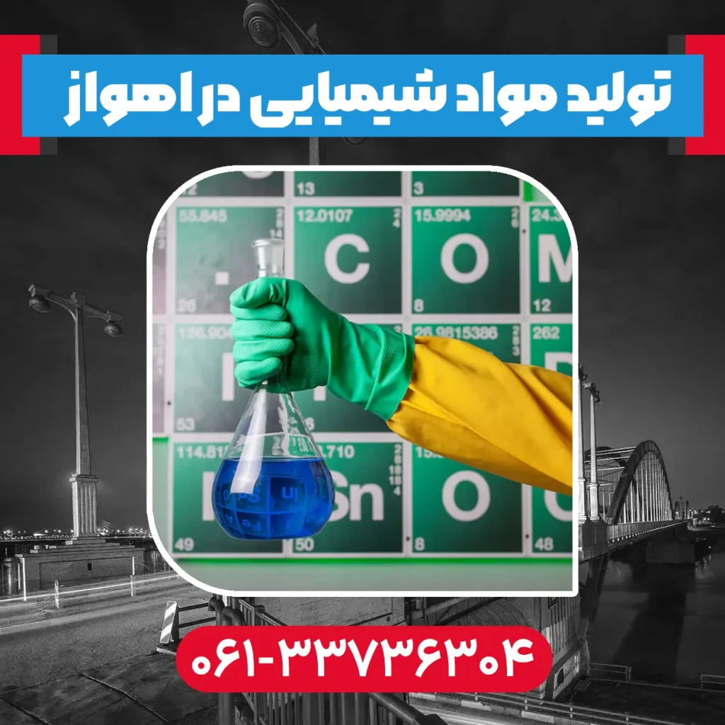 تولید مواد شیمیایی در اهواز