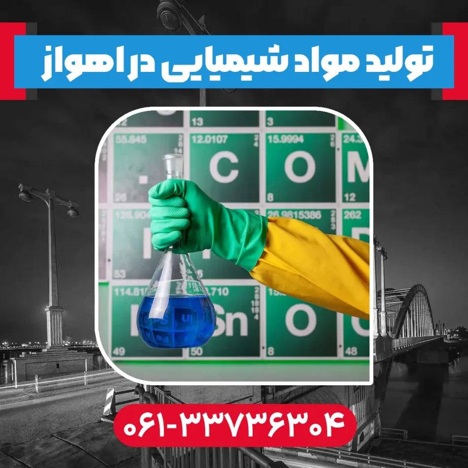 تولید مواد شیمیایی در اهواز
