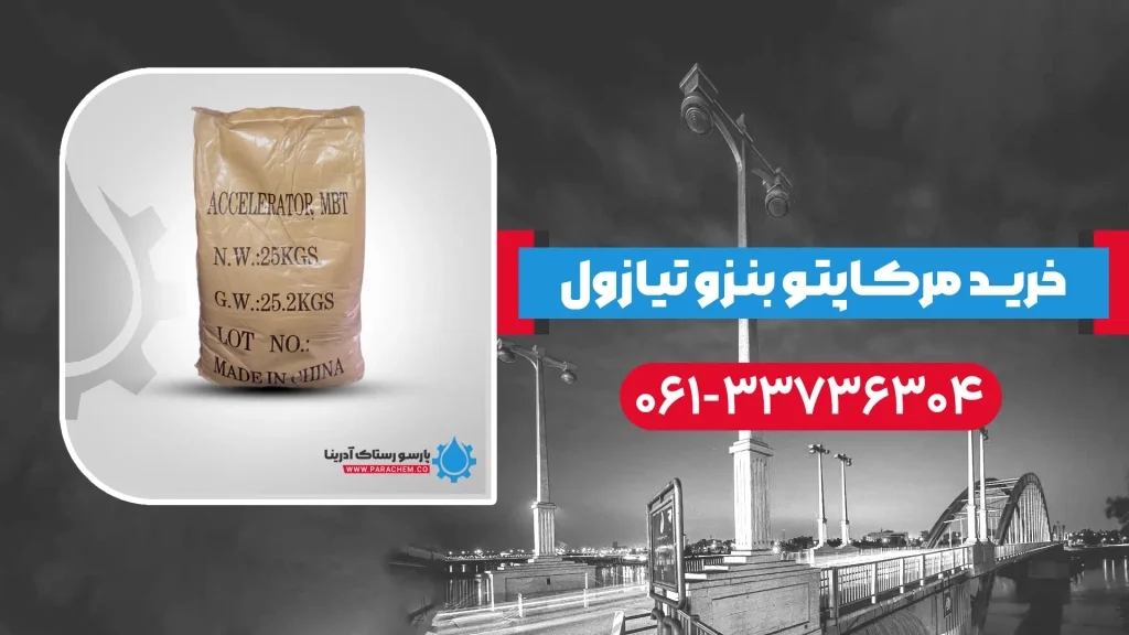 مرکاپتو بنزو تیازول در اهواز