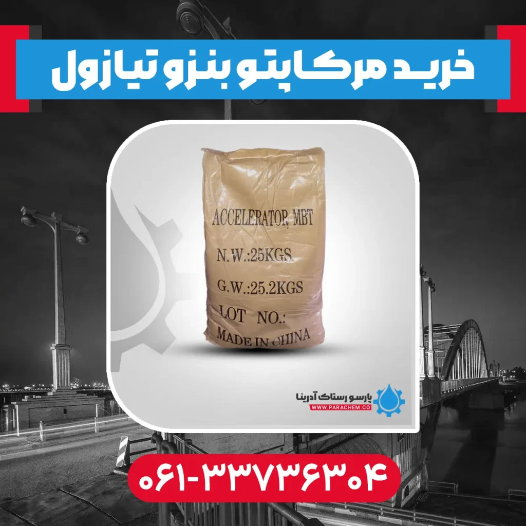 مرکاپتو بنزو تیازول در اهواز