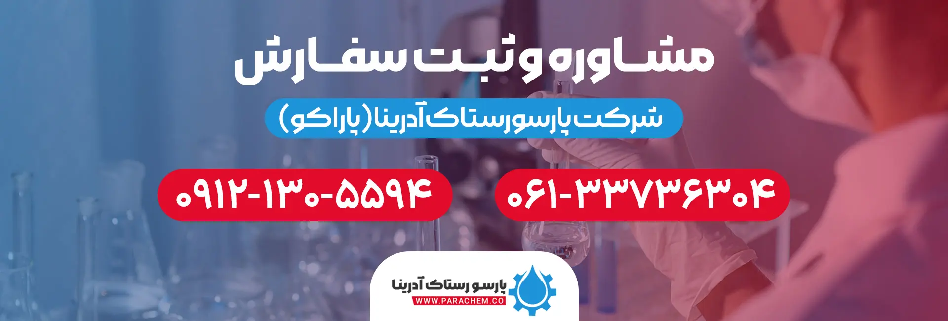 مشاوره و ثبت سفارش - پارسو رستاک آدرینا