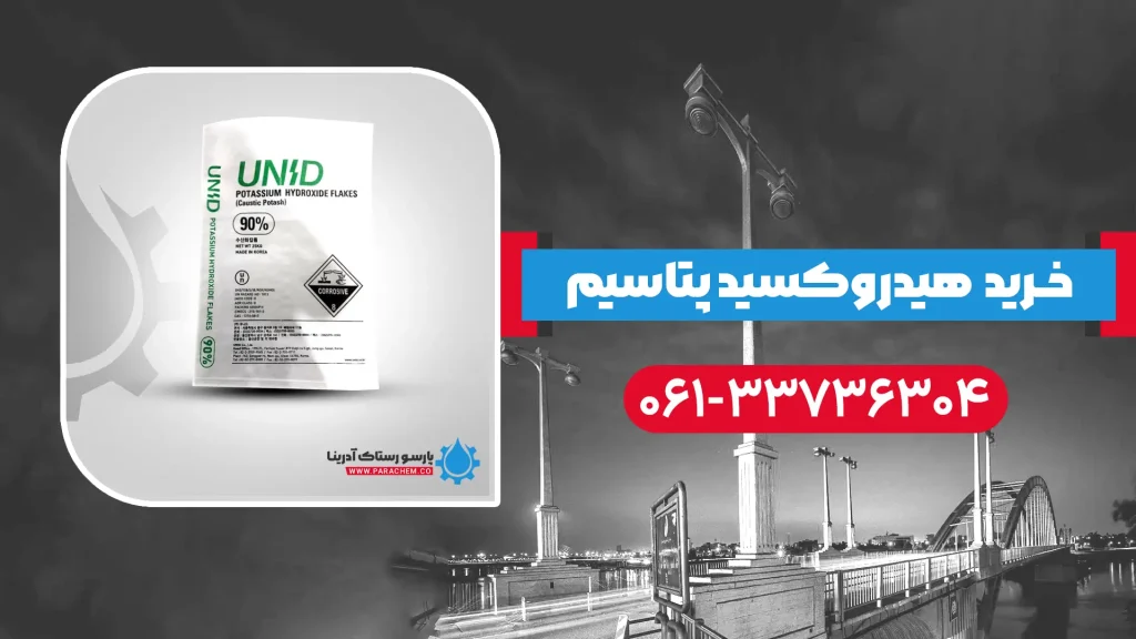 هیدروکسید پتاسیم در اهواز
