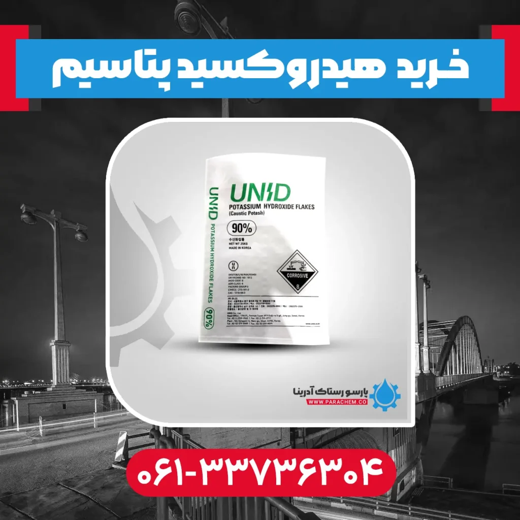 هیدروکسید پتاسیم در اهواز