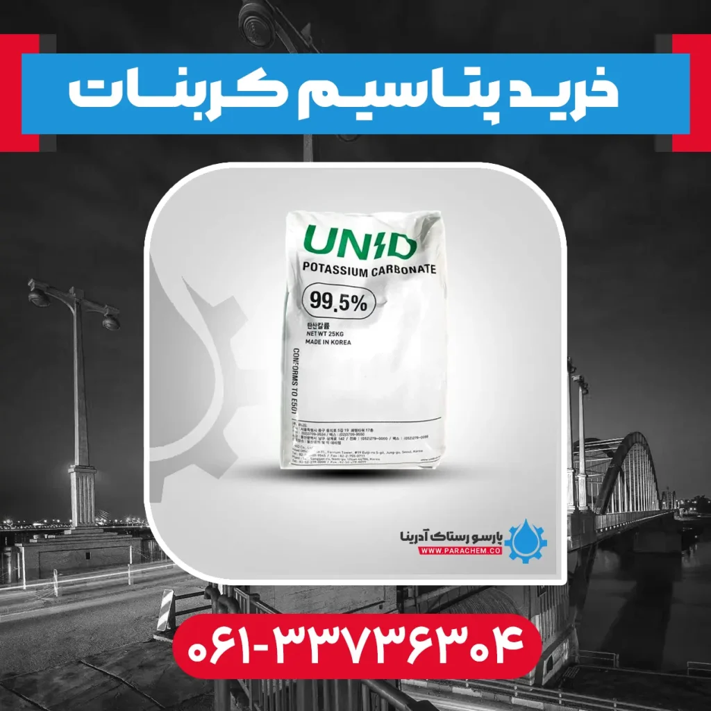 پتاسیم کربنات در اهواز