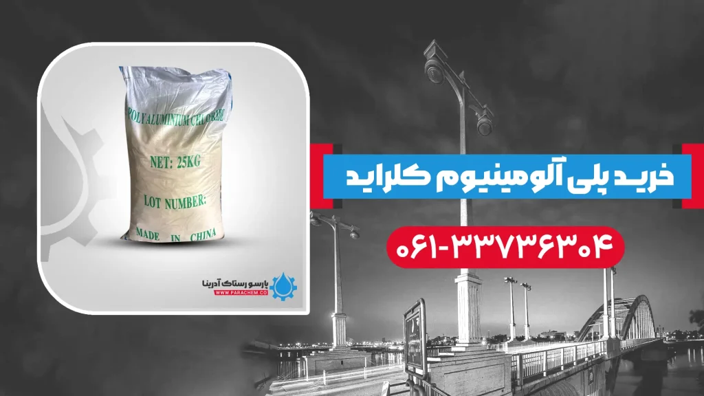 پلی آلومینیوم کلراید در اهواز