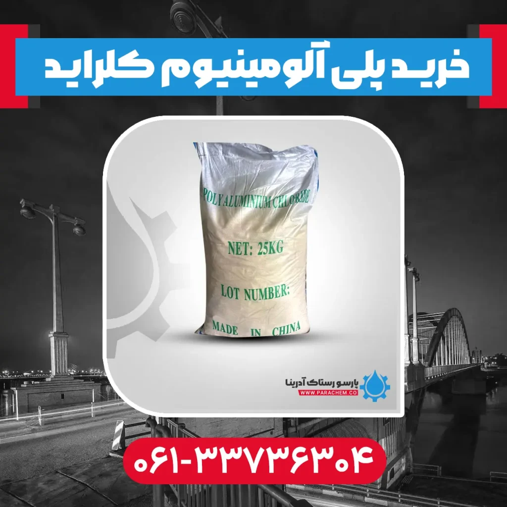 پلی آلومینیوم کلراید در اهواز