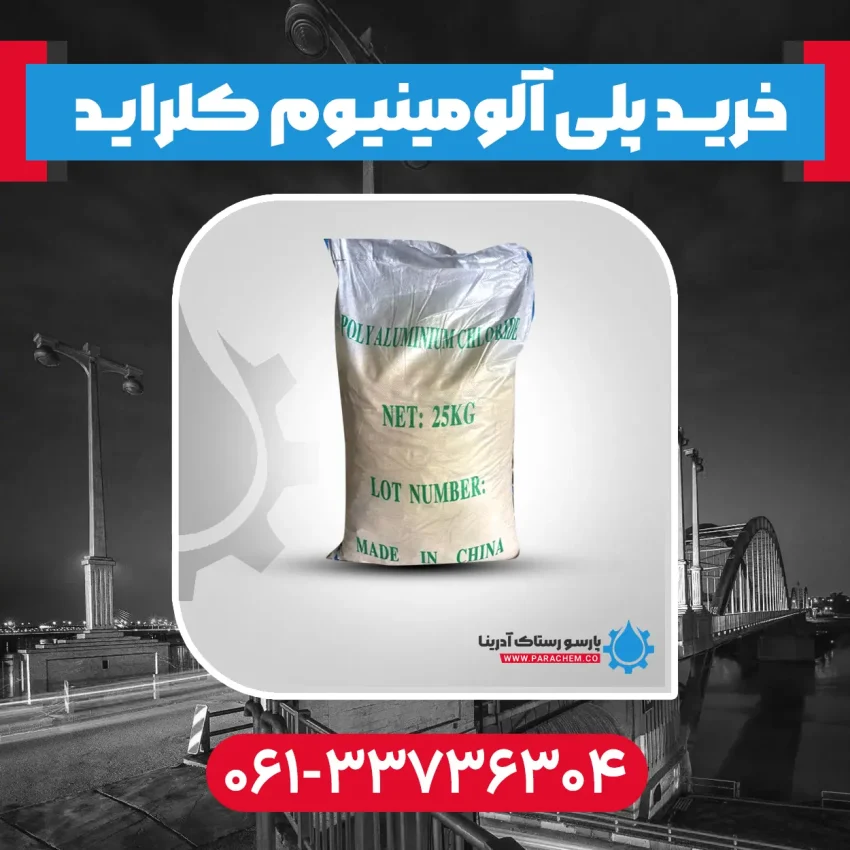 پلی آلومینیوم کلراید در اهواز
