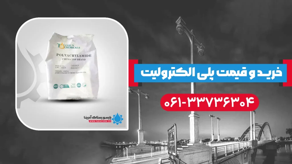 پلی الکترولیت در اهواز