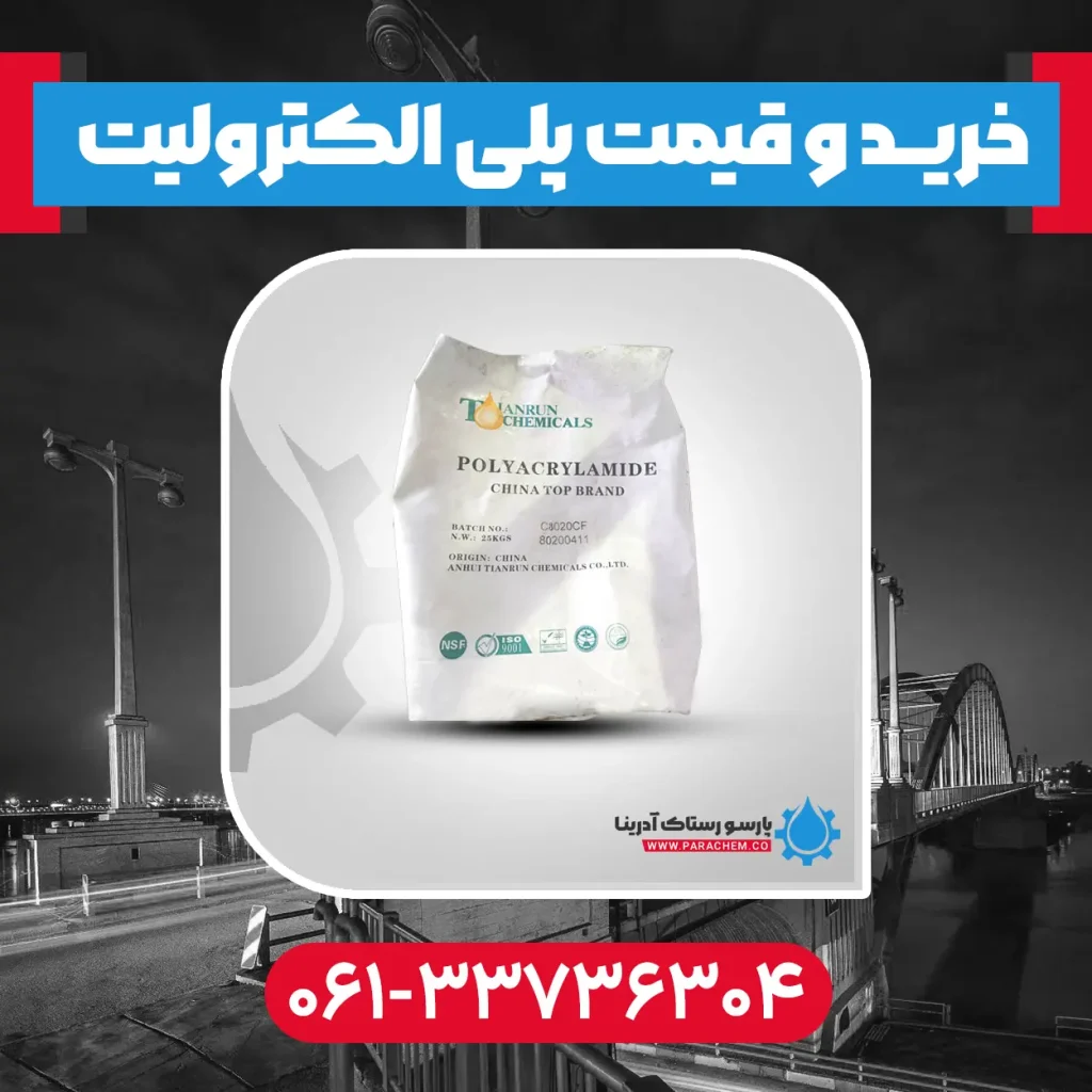 پلی الکترولیت در اهواز