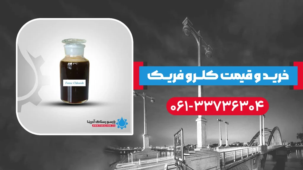 کلروفریک در اهواز