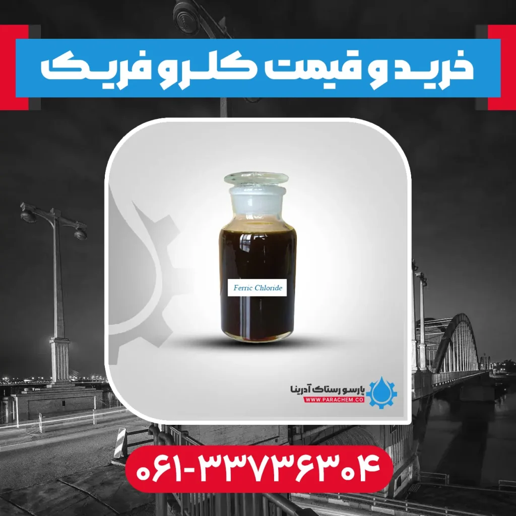 کلروفریک در اهواز