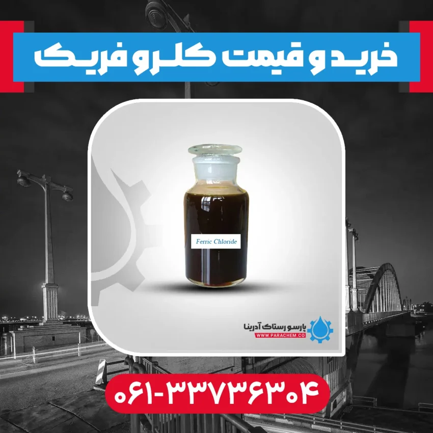 کلروفریک در اهواز
